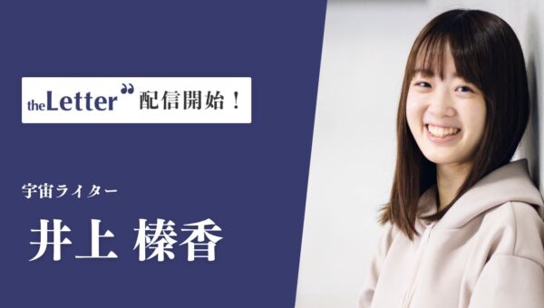 宇宙ライターの「井上榛香」氏がプロ向け執筆プラットフォーム「theLetter」でニュースレター配信を開始