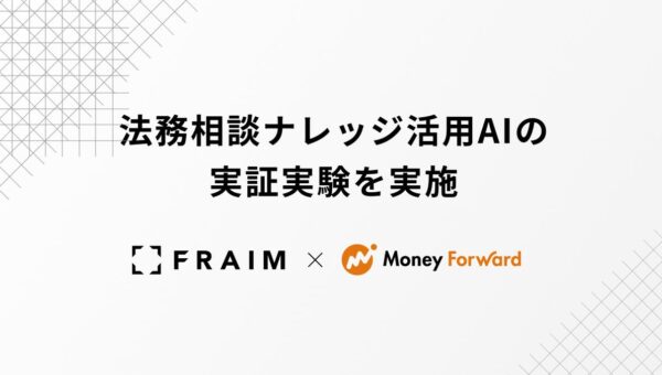 FRAIM、マネーフォワードと法務相談ナレッジ活用AIの実証実験を実施