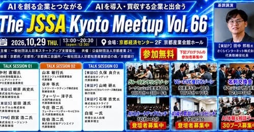 経営者への少人数相談とVC・CVCへの壁打ちで事業成長を支援。「The JSSA KYOTO Meetup Vol.66」を10月29日に京都で開催