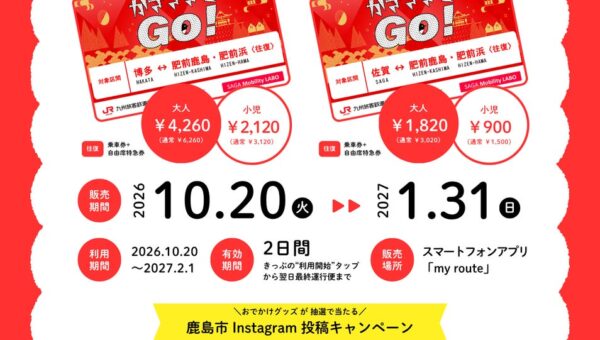 特急かささぎを便利でおトクに利用しよう！「かささぎでGo！デジタルきっぷ」を発売します！