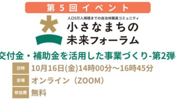 内閣官房登壇決定！【10月16日無料開催】人口5万人規模までの小規模自治体職員が集う「小さなまちの未来フォーラム」第5回イベント