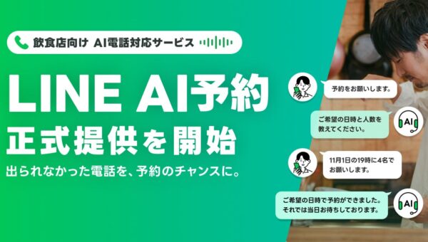 「トレタ予約台帳」、LINEヤフーのAI電話対応サービス「LINE AI予約」と連携
