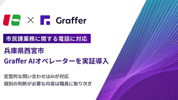 兵庫県西宮市、市民課業務に関する電話対応にAI電話「Graffer AIオペレーター」を実証導入