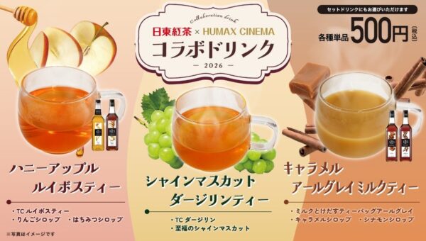 この秋冬も日東紅茶が映画館ヒューマックスシネマとコラボレーション！日東紅茶×1883 MAISON ROUTIN×ヒューマックスシネマ 「ハニーアップルルイボスティー」など３種のコラボドリンク発売！