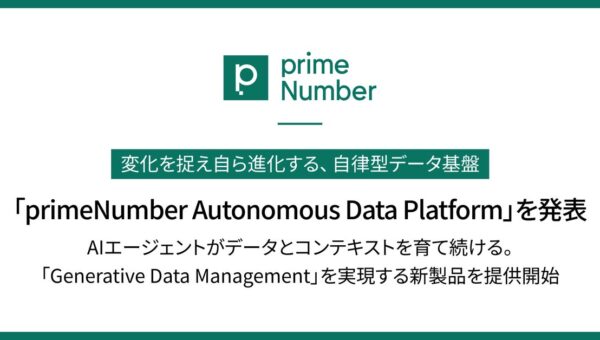 変化を捉え自ら進化する、自律型データ基盤「primeNumber Autonomous Data Platform」を発表