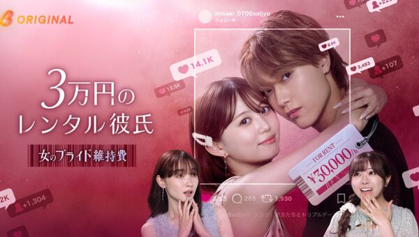三原羽衣主演！劇団EXILE・櫻井佑樹、新野尾七奈ら出演のBUMPオリジナルショートドラマ『３万円のレンタル彼氏～女のプライド維持費～』が2026年10月7日（水）19時より独占配信スタート！