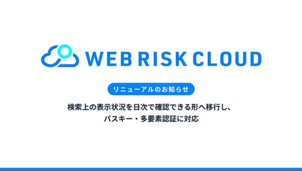 エフェクチュアル、「WEBリスククラウド」をリニューアル。検索上の表示状況を日次で確認できる形へ移行し、パスキー・多要素認証に対応