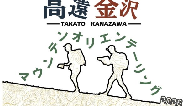 「高遠金沢マウンテンオリエンテーリング大会」で「ココヘリGPS+」を全チームに導入