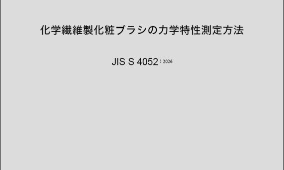 化学繊維製化粧ブラシの「コシ」「なめらかさ」を数値化・評価するJISを制定