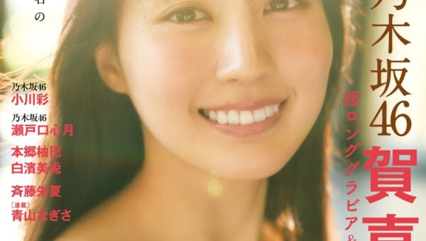 10月30日発売『グラビアチャンピオン』VOL.14表紙解禁！表紙は乃木坂46賀喜遥香ちゃん！店舗特典画像も公開！！