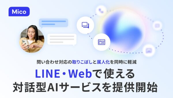 Mico、LINE・Webで使える対話型AI Agentを提供開始。問い合わせ対応の”取りこぼし”と”属人化”を同時に軽減へ