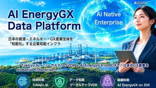 日本の資源・エネルギー・GX産業全体を「知能化」する企業知能インフラ、誕生。AIデータ社、「AI EnergyGX Data Platform」を発表