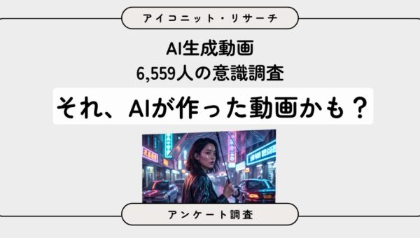 【AI生成動画調査】よく見る人の約7割が「AI生成」の表示を希望！6,559人に聞いてみた【SEO・AIO時代に効く一次データ・アンケート調査受託】