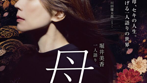 小林多喜二の母、セキの人生。全身全霊を捧げる一人語りの世界。「堀井美香 一人語り『母』-小林多喜二と、母セキ-」 27年1月30日（土）京都劇場にて開催決定！