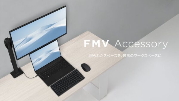 パソコンの利用環境全体を快適にする「FMV Accessory」を発表