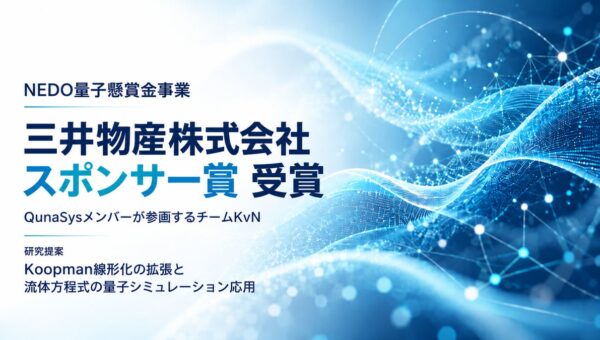 QunaSysメンバー参画のチームKvN、NEDO量子懸賞金事業で「三井物産株式会社スポンサー賞」を受賞