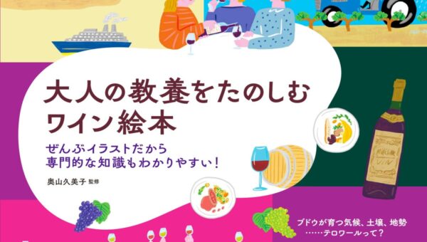 全編イラストでワインの専門知識を体系的に学べる！『大人の教養をたのしむ ワイン絵本』10月14日発売