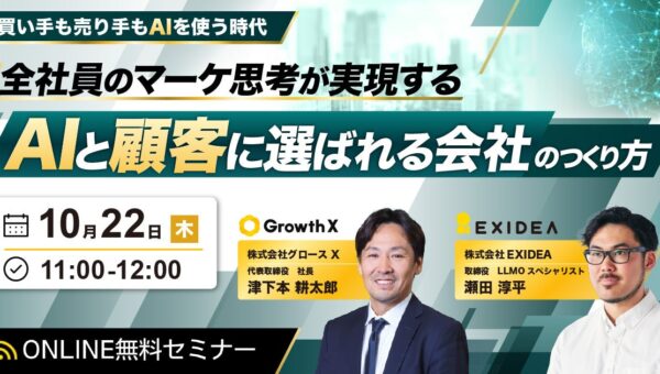 【10/22開催】AI検索が常識の時代、マーケティングは全社員の仕事になる。AIと顧客のどちらにも選ばれる会社のつくり方を語る共催セミナーを開催