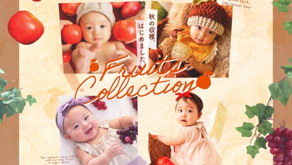 秋の味覚に大変身！？一瞬で過ぎ去る赤ちゃんの“今”を永遠に残す、とびきり可愛い旬のベビーフォトが期間限定10%OFFで登場！