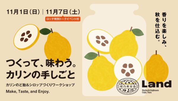 【奈良・五條】旬のカリンで、のど飴とシロップを手づくり。堀内果実園Landで「カリンの手しごと」ワークショップを11月1日・7日に開催 ― 7日はロッテによる特別トークも