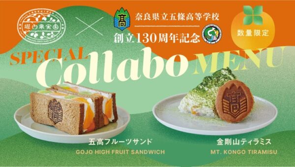 【奈良・五條】堀内果実園×五條高校、創立130周年記念コラボ。「五高フルーツサンド」「金剛山ティラミス」を数量限定で販売