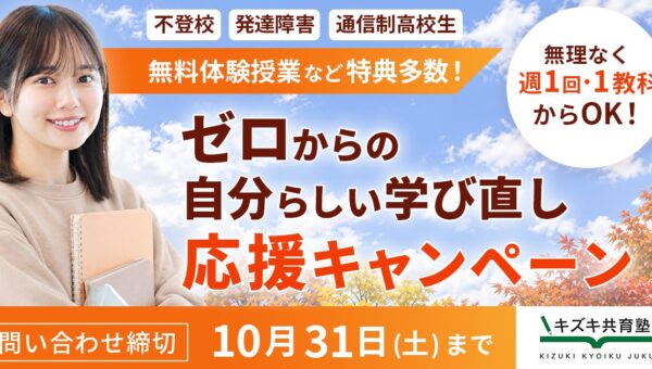 不登校・発達特性のある方などの学び直しを応援。キズキ共育塾、「秋から始める、自分らしい学び直し」キャンペーン概要を実施