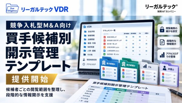 リーガルテックVDR、競争入札型M&A向け「買手候補別開示管理テンプレート」を提供開始