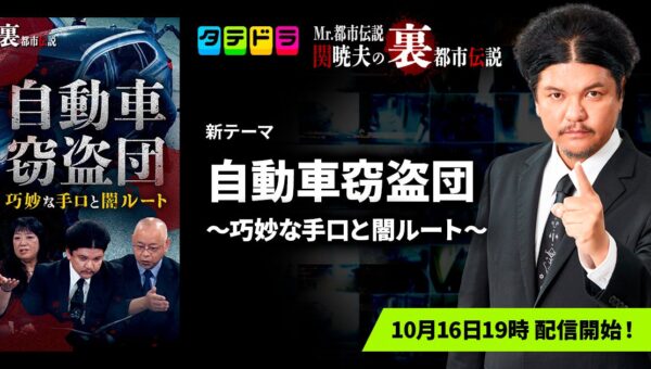 『Mr.都市伝説 関暁夫の裏都市伝説』、新作「自動車窃盗団～巧妙な手口と闇ルート～」全18話を10月16日(金)より「タテドラ」で配信開始