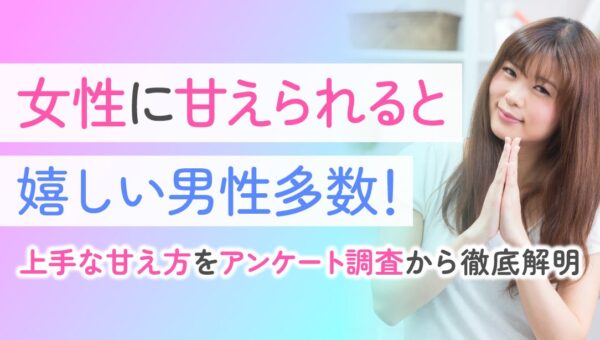 95.0%の男性が彼女に甘えられることに好意的｜一方で、甘え方によっては負担を感じる声も【ハッピーメール調べ】