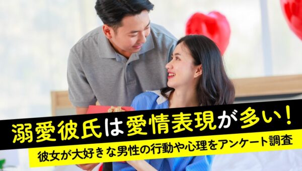 「溺愛彼氏」実態調査｜85.0％が普段から愛情表現すると回答、彼女に抱く思いや彼女にしか見せない特別な行動も調査【ハッピーメール調べ】
