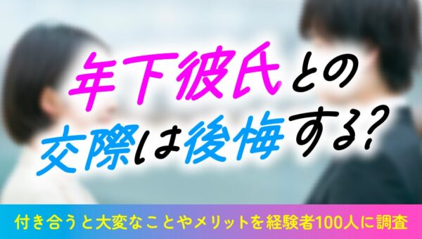 年下彼氏との交際で49.0％が後悔を経験｜付き合って大変だったことやメリット、交際前に確認したいことを調査【ハッピーメール調べ】