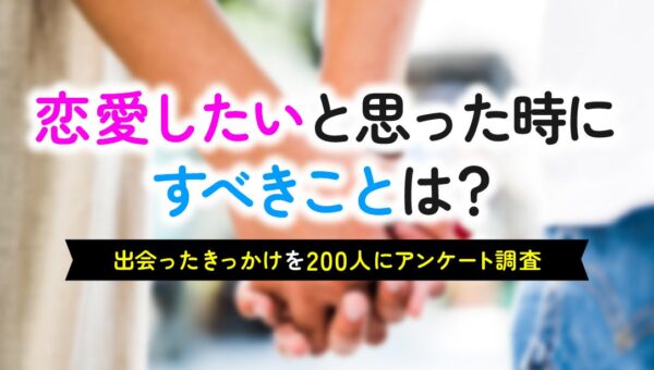 恋人がいない男女の91.0％が「恋愛したい」、そのうち45.60％が「一人で寂しさを感じたときに恋愛したくなる」と回答｜恋人のいる男女の出会いのきっかけも調査【ハッピーメール調べ】