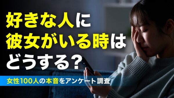 好きな人に彼女がいた経験がある女性は69.0％、そのうち40.58％は「諦めなかった」と回答、諦めずに付き合えた女性は28人中13人【ハッピーメール調べ】
