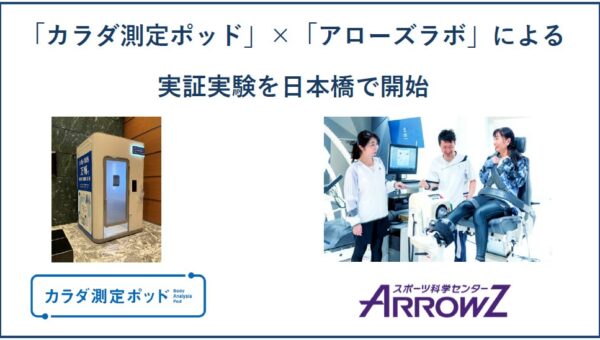 「カラダ測定ポッド」×「アローズラボ」による実証実験を日本橋で開始