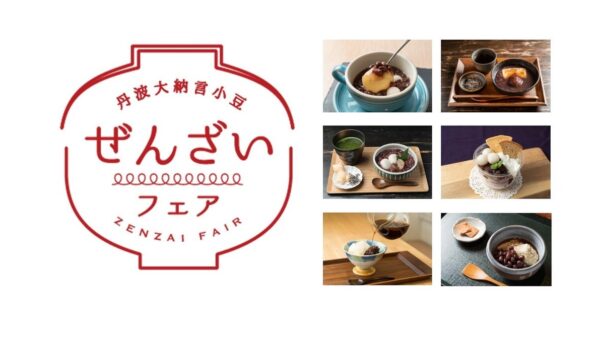 『第11回 丹波大納言小豆ぜんざいフェア 』開催