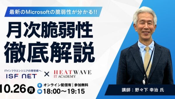 【10月26日（月）開催】実践的セキュリティスクール「セキュ塾」主催「【最新の脆弱性が分かる!!】MS月次脆弱性の勉強会」にアイエスエフネットのエンジニアが登壇いたします