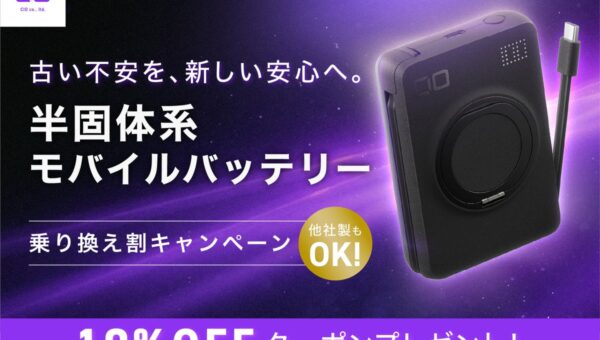 【株式会社CIO】お手元のモバイルバッテリーから、より安心して使える半固体系モデルへ。半固体系モバイルバッテリー乗り換え割キャンペーンのお知らせ