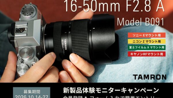 【最新レンズを1カ月無料で試せる！】APS-Cサイズ用大口径標準ズームレンズ 16-50mm F2.8 A (Model B091) 体験モニターキャンペーン実施のお知らせ