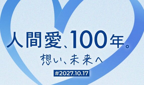 学校法人文教大学学園が創立100周年記念サイトに「人間愛、100年。想い、未来へ」を公開