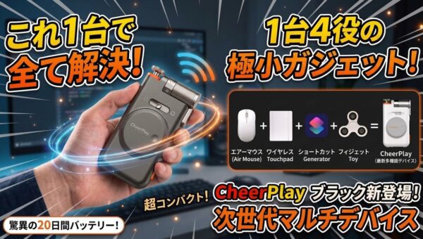 初回入荷分完売！使って楽しい、触ってハマる！「エアーマウス」×「フィジェット」の新感覚ガジェット「CheerPlay」待望のブラックカラーを販売開始