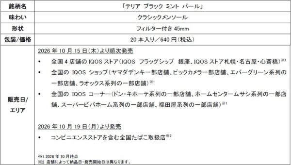 「IQOS ILUMA」シリーズ専用たばこスティック「TEREA」から「テリア ブラック ミント パール」を2026年10月15日（木）より順次発売