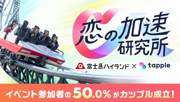 株式会社タップル×富士急ハイランド「恋の加速研究所」出会いイベント開催結果を発表｜カップリング率 50%、アトラクション体験後に会話・笑顔が増加