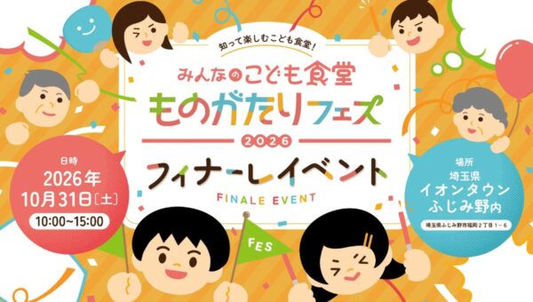 【埼玉・取材案内】全国のこども食堂から生まれた「ものがたり」が集結、受賞式を開催 ～埼玉で生まれた心あたたまる実話も紹介～