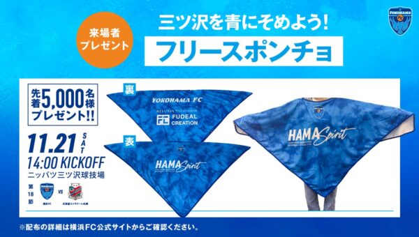 11/21(土) 北海道コンサドーレ札幌戦 先着5,000名さまに「フリースポンチョ」プレゼント！
