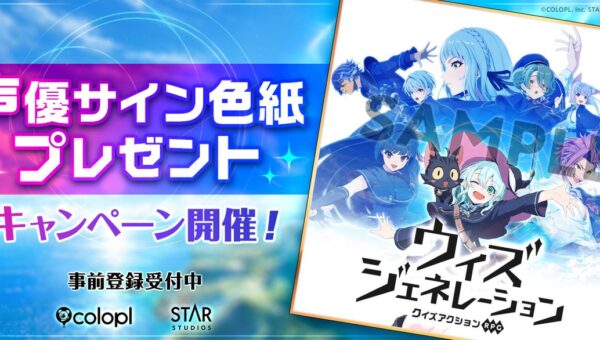 新作ゲーム『ウィズジェネレーション』豪華出演声優陣の直筆サイン色紙が抽選で当たる！