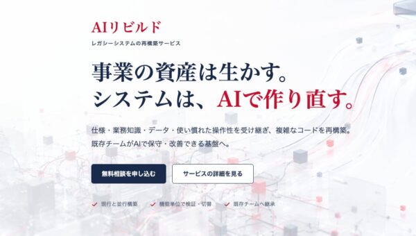 既存システムをAIネイティブでゼロから再構築する「AIリビルド」を提供開始