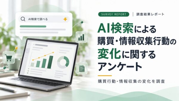 45.3%が生成AIの回答を購入・契約の決め手に！？商品・サービスを検討する人に聞いた生成AI利用の実態調査