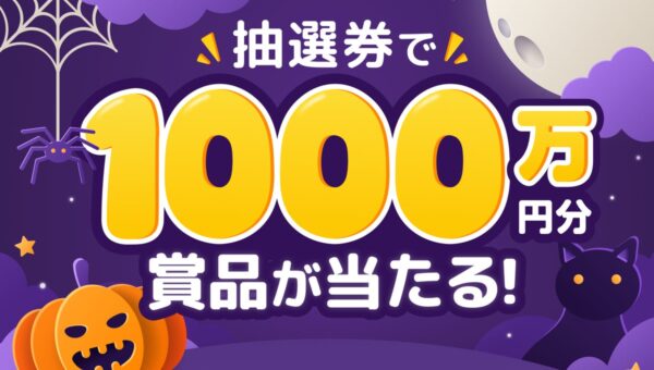 【総額1,000万円】恋愛マッチングアプリ「ワクワク」が「ハロウィンキャンペーン2026」開催