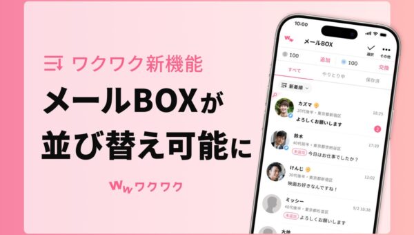 恋愛マッチングサービス「ワクワク」がメールBOXの「並び替え機能」を追加