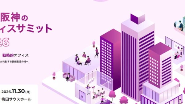【関西支社 イベント出展情報】オフィスバスターズ、「阪急阪神のオフィスサミット2026」へ出展